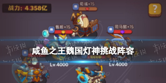 《咸鱼之王》魏国灯神挑战阵容 魏国灯神挑战怎么配阵容