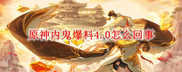 原神内鬼爆料4.0怎么回事