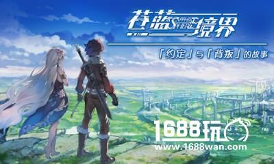 日系RPG手游《苍蓝境界》TapTap首测预约开启[多图]