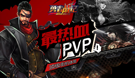 最热血PVP《勇者战纪》顶级街机体验[多图]