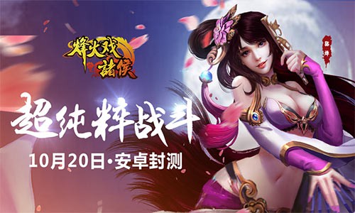 10月20日《烽火戏诸侯》安卓封测，君王，我在这里等你哟[多图]