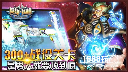 冲级有礼《英雄来挂机》全国越狱渠道首发[多图]图片3