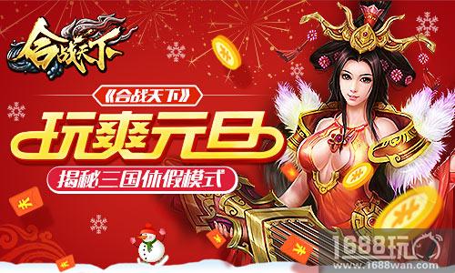 玩爽元旦!《合战天下》揭秘三国休假模式[多图]