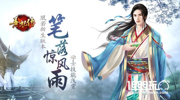 笔落惊风雨 《熹妃传》凰若新生版本学士技能浅赏[多图]