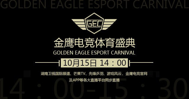 金鹰节 金鹰电竞英魂之刃四强登场 王者之战一触即发[多图]