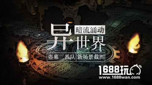 暗流涌动异世界《盗墓三番队》场景截图[多图]