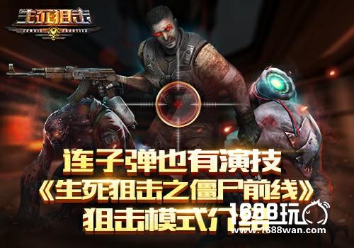 连子弹也有演技生死狙击僵尸前线狙击模式[多图]