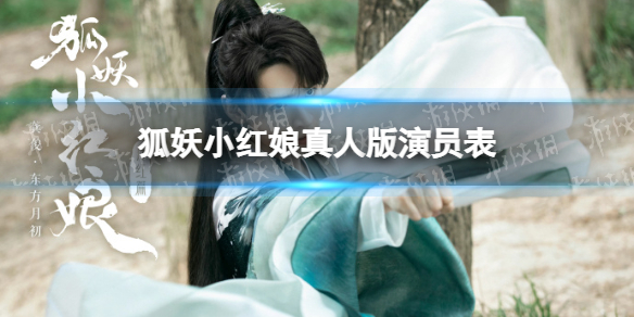 狐妖小红娘真人版演员表 狐妖小红娘月红篇演员表