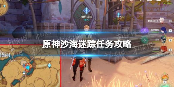 《原神》沙海迷踪任务攻略 沙海迷踪任务怎么做