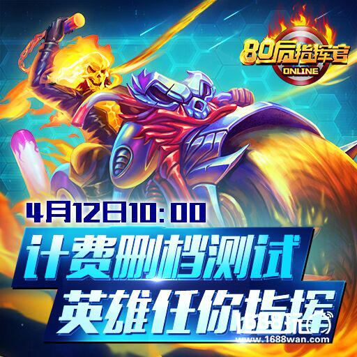 《80后指挥官》计费删档测试开启，英雄任你指挥！[多图]