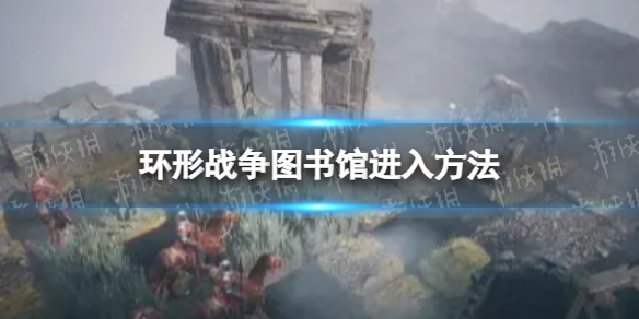 《环形战争》图书馆怎么进 图书馆进入方法