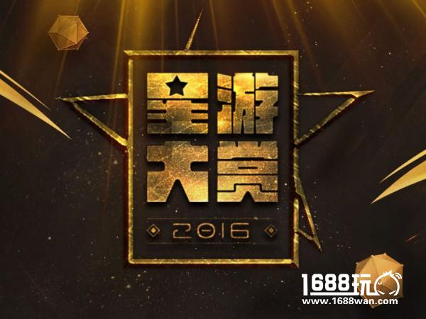 2016年度星游大赏暨第四届金口袋奖获奖名单公布[多图]