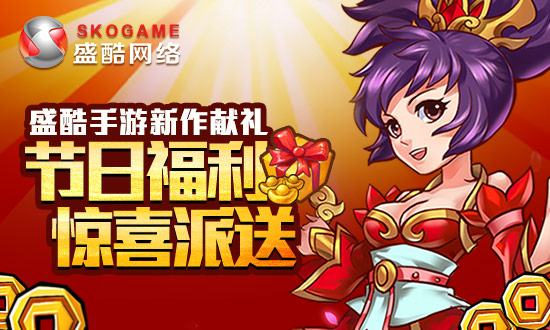 盛酷手游新作献礼 节日福利惊喜派送[多图]