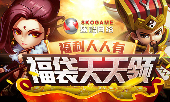 盛酷手游新作献礼 节日福利惊喜派送[多图]图片3