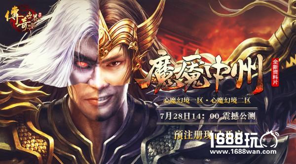 全新套装登场 《传奇世界》魔魇中州7月28日公测开启[视频][多图]
