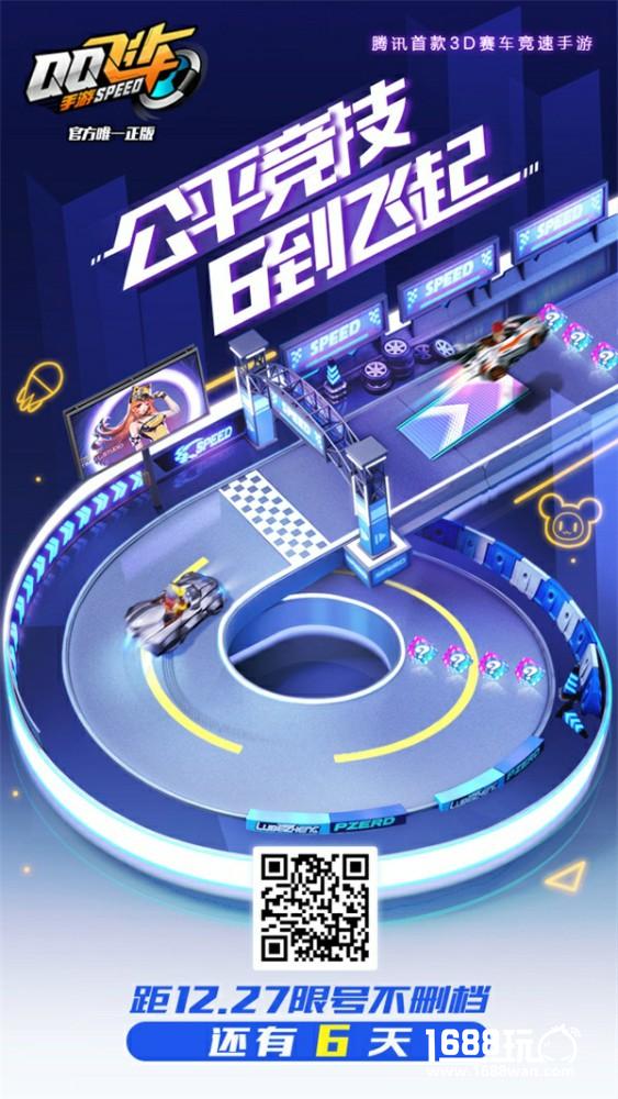 《QQ飞车手游》不删档开启倒计时6天，赛事玩法大爆料[多图]