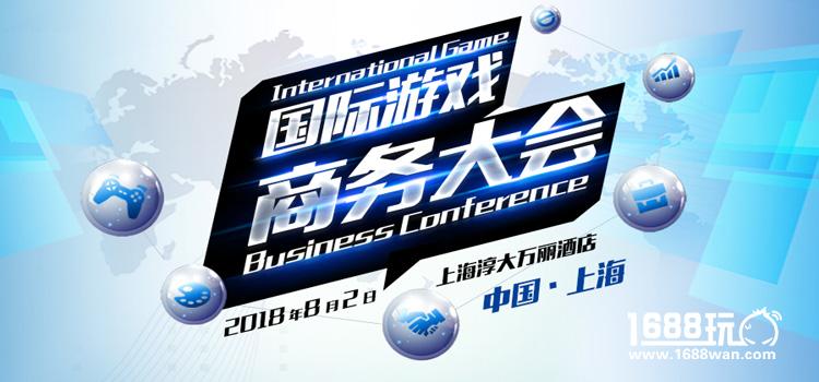2018国际游戏商务大会（夏季）：IGBC游茶对接会厂商路演、1对1洽谈招募中[多图]图片3
