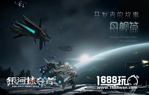 《银河掠夺者》开发者的故事——母舰篇[图]