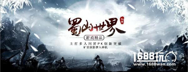 2017年初最强H5游戏《蜀山世界》打造竞技型仙侠盛典！[多图]