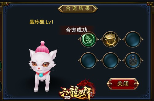 一言不合就卖萌!《六龙争霸3D》宠物合成[多图]图片4