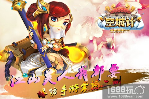 江山美人我都要 塔防SLG手游《空城计》震撼二测[多图]