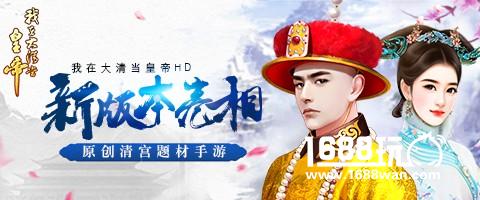 原创题材手游 我在大清当皇帝HD 新版本[图]