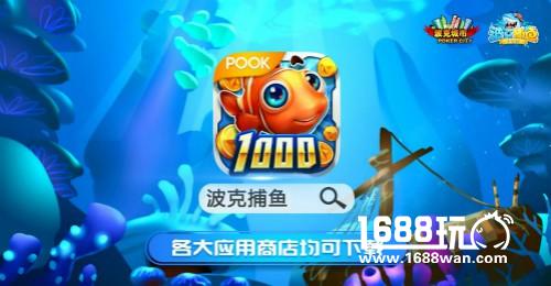 等你重现光明！《波克捕鱼》资料片之暗龙王[多图]图片4