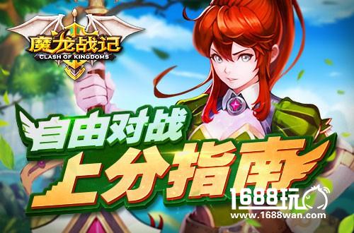 魔龙战记 进阶之路下：自由对战心得分享[多图]