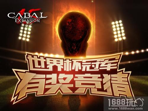 有奖竞猜《新惊天动地》世界杯冠军花落谁家[图]