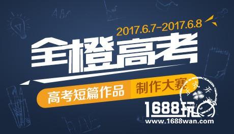 2017“全橙高考”状元出炉[多图]