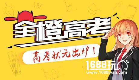 2017“全橙高考”状元出炉[多图]图片2
