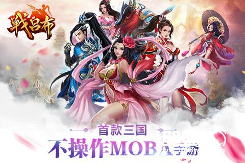 当ARPG碰撞MOBA 《战吕布》手游iOS今日上线[多图]