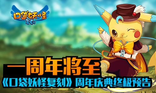 一周年将至《口袋妖怪复刻》周年庆典终极预告[多图]