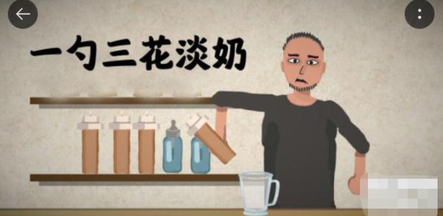 一勺三花淡奶游戏可乐配方是什么-一勺三花淡奶游戏可乐配方攻略