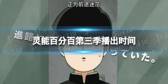 灵能百分百第三季什么时候播 灵能百分百第三季播出时间