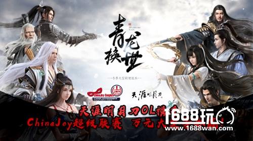 天涯明月刀携手ChinaJoy超级联赛 万元大奖等你赢！[多图]
