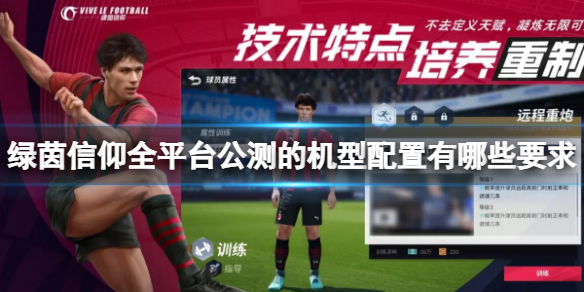 《绿茵信仰》全平台公测的机型配置有哪些要求 绿茵信仰全平台公测的最低机型配置