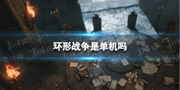 《环形战争》是单机吗？ 游戏模式介绍