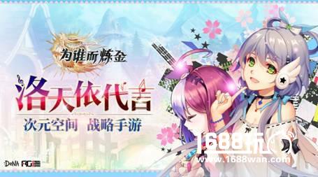 洛天依代言《为谁而炼金》不删档测试来临[多图]