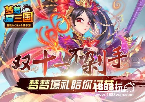 双十一不剁手 《梦梦爱三国》天降壕礼陪过节[图]