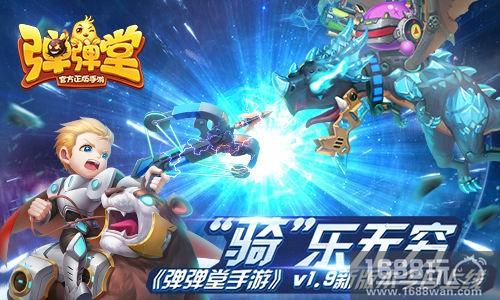 “骑”乐无穷 《弹弹堂手游》v1.9新版本今日上线[多图]