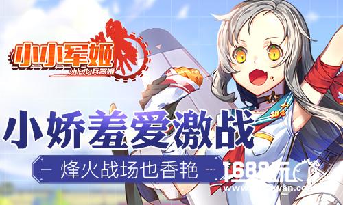 烽火战场也香艳 《小小军姬》小娇羞爱激战[多图]
