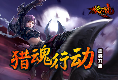 魂魄大收集!艾格拉斯《格斗刀魂》成为灵魂猎手[图]