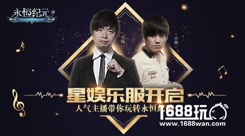 人气主播带你畅玩《永恒纪元》[多图]