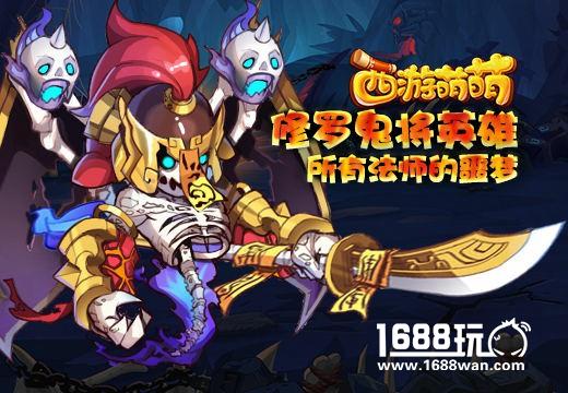 西游萌萌 修罗鬼将英雄，所有法师的噩梦[多图]