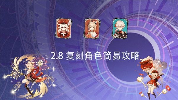 原神2.8版本UP池角色有哪些？2.8UP池角色安排与抽取意见分享[多图]