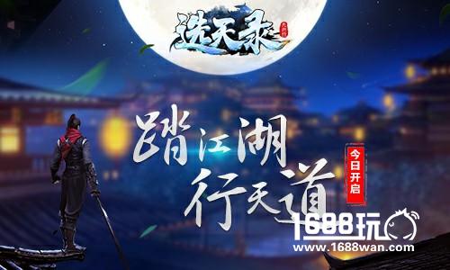踏江湖行天道 哥们网手游《选天录》今日上线[多图]图片1