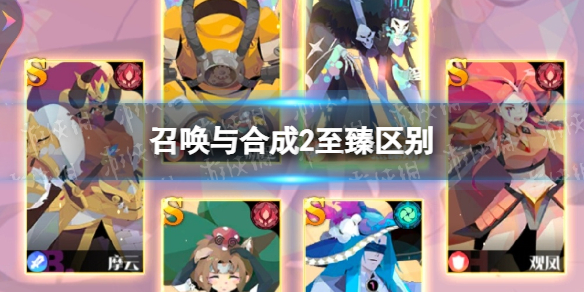 《召唤与合成2》s至臻 至臻区别