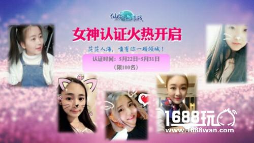众里寻她千百度 《仙灵大作战》女神认证开启[图]图片1