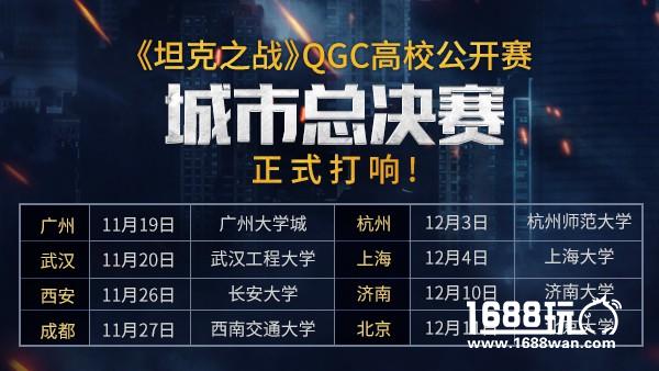 城市决赛开幕《坦克之战》QGC广州武汉率先参战[多图]